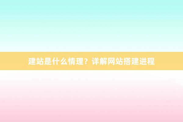 建站是什么情理？详解网站搭建进程