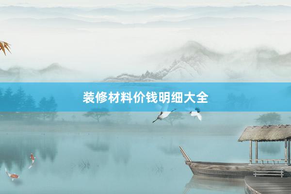装修材料价钱明细大全