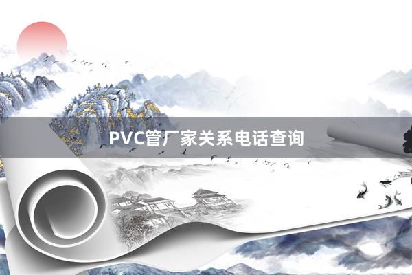 PVC管厂家关系电话查询