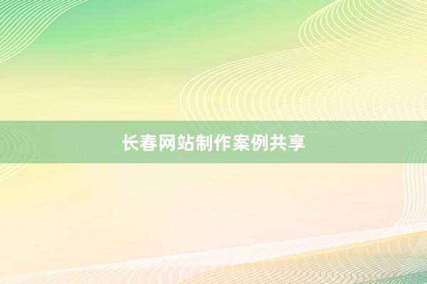 长春网站制作案例共享
