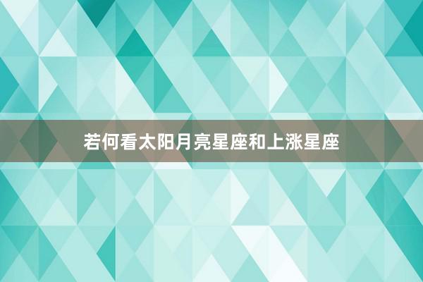 若何看太阳月亮星座和上涨星座