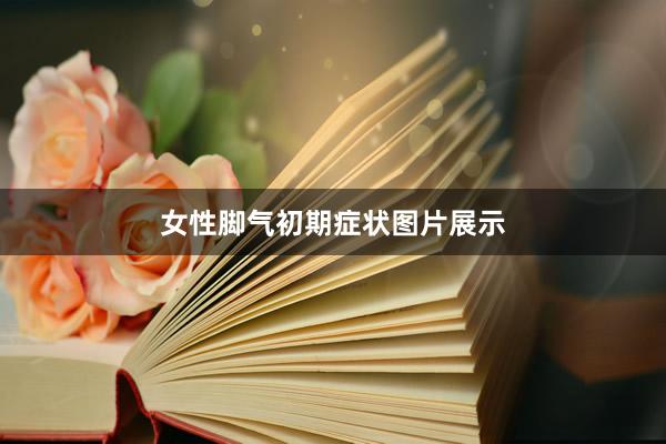 女性脚气初期症状图片展示