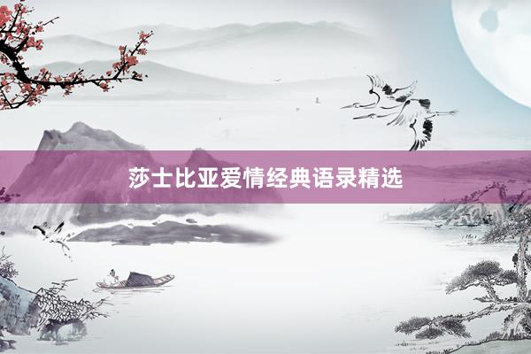 莎士比亚爱情经典语录精选
