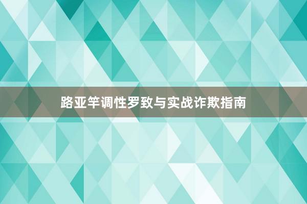 路亚竿调性罗致与实战诈欺指南