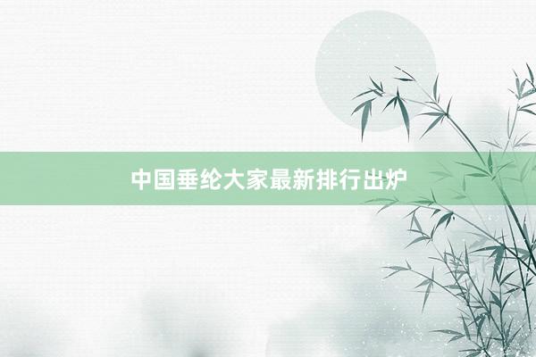 中国垂纶大家最新排行出炉