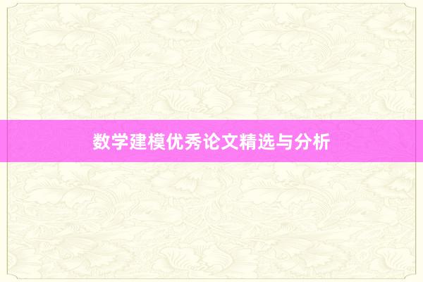 数学建模优秀论文精选与分析