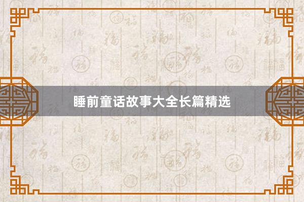 睡前童话故事大全长篇精选